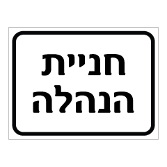 תמונה של שלט - חניית הנהלה - דגם B