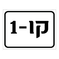 תמונה של שלט - קו מספר 1