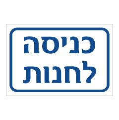 תמונה של שלט - כניסה לחנות