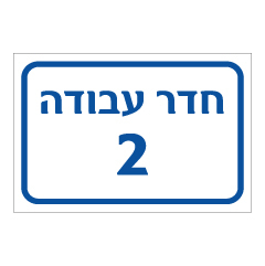 תמונה של שלט - חדר עבודה מספר 2