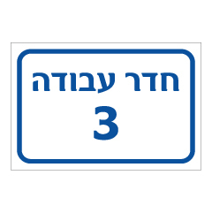 תמונה של שלט - חדר עבודה מספר 3