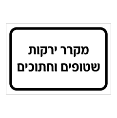 תמונה של שלט - מקרר ירקות שטופים וחתוכים