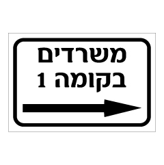 תמונה של שלט - למשרדים בקומה 1 מימין