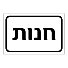 תמונה של שלט - חנות