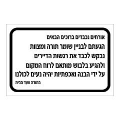 שלט - בניין שומר תורה