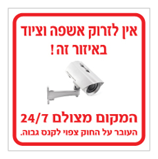 שלט - אין לזרוק אשפה וציוד באיזור זה - המקום מצולם 24/7 - העובר על החוק צפוי לקנס גבוה