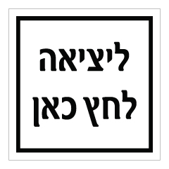 תמונה של שלט - ליציאה לחץ כאן