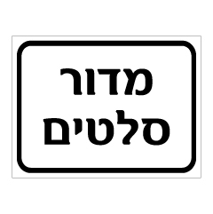 תמונה של שלט - מדור סלטים