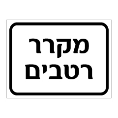 תמונה של שלט - מקרר רטבים