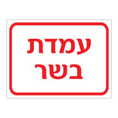 תמונה של שלט - עמדת בשר