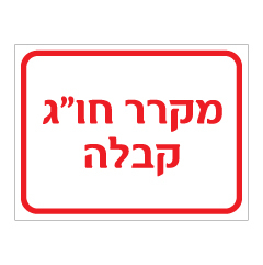 תמונה של שלט - מקרר חו"ג קבלה