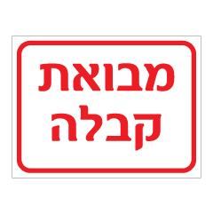 תמונה של שלט - מבואת קבלה