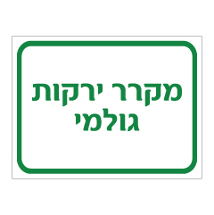 תמונה של שלט - מקרר ירקות גולמי