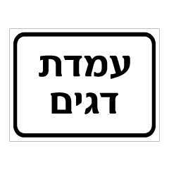 תמונה של שלט - עמדת דגים