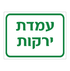 תמונה של שלט - עמדת ירקות