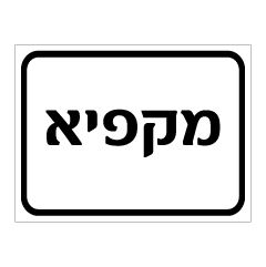 תמונה של שלט - מקפיא