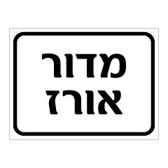 תמונה של שלט - מדור אורז