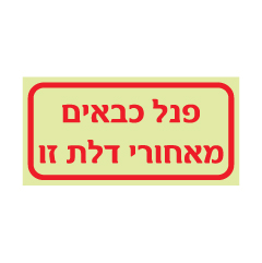 תמונה של שלט פולט אור - פנל כבאים מאחורי דלת זו