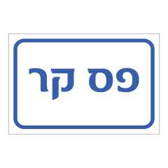 תמונה של שלט - פס קר