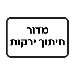 תמונה של שלט - מדור חיתוך ירקות