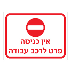 תמונה של שלט - אין כניסה פרט לרכב עבודה