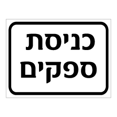 תמונה של שלט - כניסת ספקים