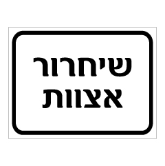 תמונה של שלט - שחרור אצוות