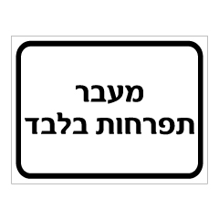 תמונה של שלט - מעבר תפרחות בלבד