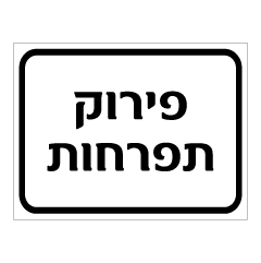 תמונה של שלט - פירוק תפרחות