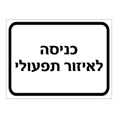 תמונה של שלט - כניסה לאיזור תפעולי