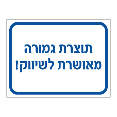 תמונה של שלט - תוצרת גמורה מאושרת לשיווק