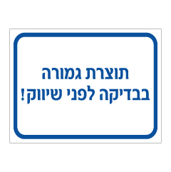 תמונה של שלט - תוצרת גמורה בבדיקה לפני לשיווק