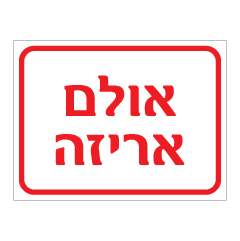 תמונה של שלט - אולם אריזה