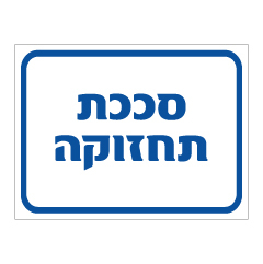 תמונה של שלט - סככת תחזוקה