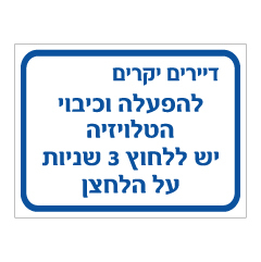 שלט - הפעלה וכיבוי של הטלויזיה בחדר דיירים