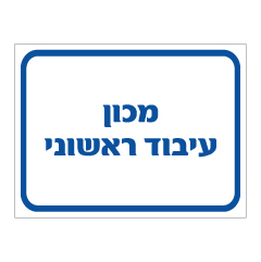 תמונה של שלט - מכון עיבוד ראשוני