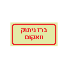 תמונה של שלט פולט אור - ברז ניתוק ואקום