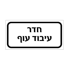 תמונה של שלט - חדר עיבוד עוף