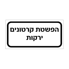 תמונה של שלט - הפשטת קרטונים ירקות