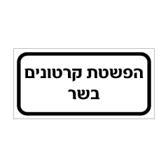 תמונה של שלט - הפשטת קרטונים בשר