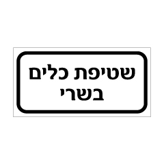 תמונה של שלט - שטיפת כלים בשרי