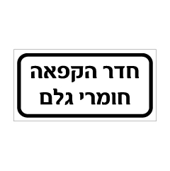 תמונה של שלט - חדר הקפאה חומרי גלם