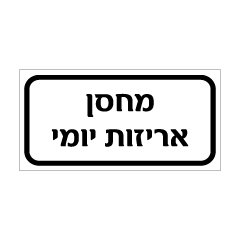 תמונה של שלט - מחסן אריזות יומי