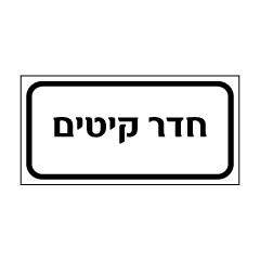 תמונה של שלט - חדר קיטים