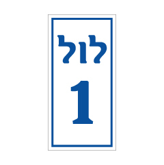 תמונה של שלט - לול מספר 1