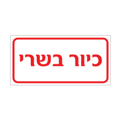 תמונה של שלט - כיור בשרי