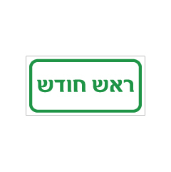 שלט - ראש חודש