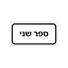 שלט - ספר שני