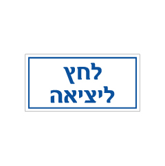 תמונה של שלט - לחץ ליציאה