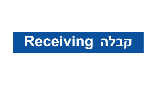 תמונה של שלט - קבלה - Receiving